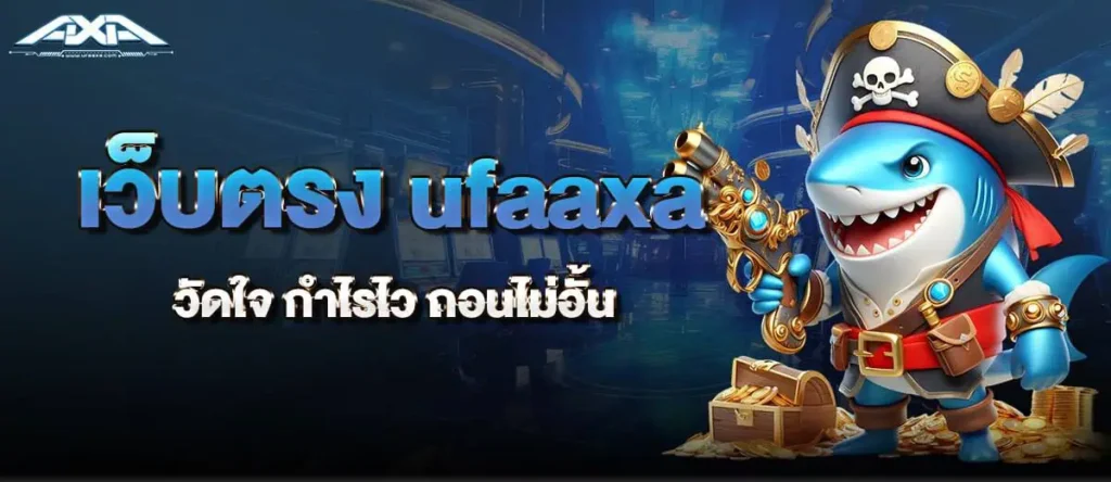 เว็บตรง ufaaxa วัดใจ กำไรไว ถอนไม่อั้น