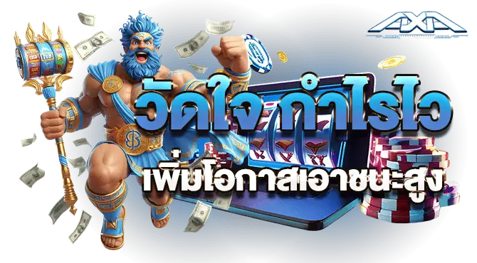 วัดใจ กำไรไว เพิ่มโอกาสเอาชนะสูง