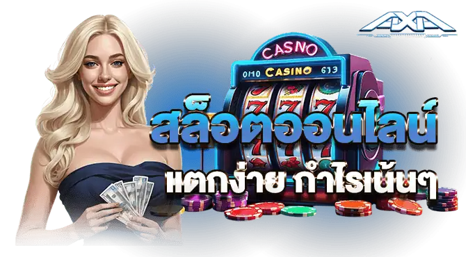 สล็อตออนไลน์ แตกง่าย กำไรเน้นๆ